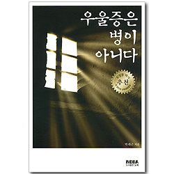 우울증은 병이 아니다