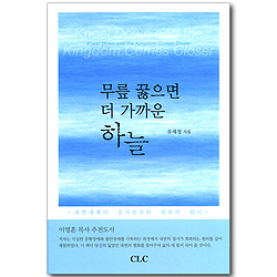 무릎 꿇으면 더 가까운 하늘 - 내면세계의 질서붕괴와 회복의 원리