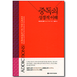 중독의 성경적 이해
