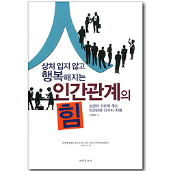 상처 입지 않고 행복해지는 인간관계의 힘 - 성경이 가르쳐 주는 인간관계 77가지 지혜