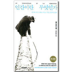 인간이란 무엇인가 - 타자와 자기 이해로 이끄는 가장 근원적인 물음