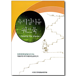 수치심치유 워크북