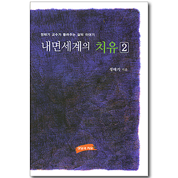 내면세계의 치유 02 - 정태기 교수가 들려주는 삶의 이야기
