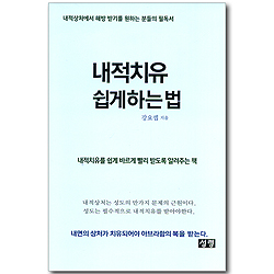 내적치유 쉽게하는 법 - 내적상처에서 해방 받기를 원하는 분들의 필독서