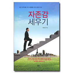 자존감 세우기 (낮은 자존감을 가진 사람들을 위한 상담과 치유)