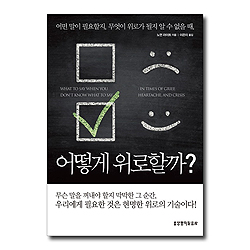 어떻게 위로할까? (어떤 말이 필요할지, 무엇이 위로가 될지 알 수 없을 때,)