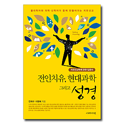 전인치유, 현대과학 그리고 성경 (치유선교학에 관한 입문서)