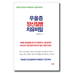 우울증 정신질병 치유 비밀