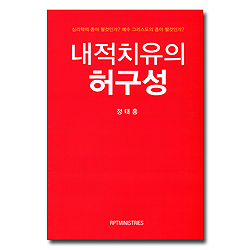 내적치유의 허구성 (심리학의 종이 될 것인가? 예수 그리스도의 종이 될 것인가?)