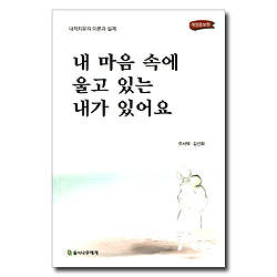 [개정증보판] 내 마음속에 울고 있는 내가 있어요 (내적 치료의 이론과 실제)