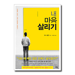 <font color=red>[재정가도서]</font> 내 마음 살리기 (소명을 이루기 위해 장애물 극복하기)