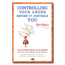 분노조절하기 (마음치유 시리즈 1)