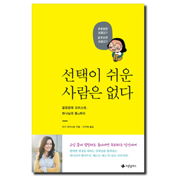 선택이 쉬운 사람은 없다 (결정장애 크리스천, 하나님과 통하다)