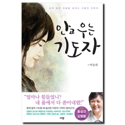 안고 우는 기도자 (상처 입은 마음을 살리는 사랑의 치유자)