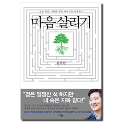 마음 살리기 (상처 입은 마음을 위한 하나님의 마음학교)