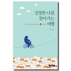 진정한 나를 찾아가는 여행 (하나님 안에서 잃어버린 나를 발견하다)