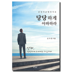 당당하게 아파하라