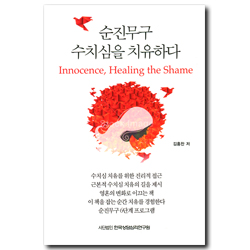 순진무구 수치심을 치유하다