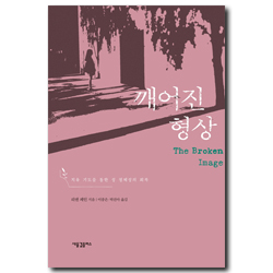 깨어진 형상 (치유 기도를 통한 성 정체성의 회복)