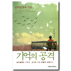 기억의 공격