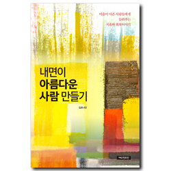내면이 아름다운 사람 만들기 (마음이 아픈 사람들에게 들려주는 치유와 회복 이야기)