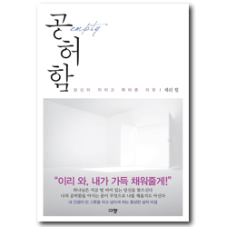 공허함 (당신이 지치고 목마른 이유)