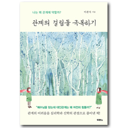 관계의 걸림돌 극복하기 (나는 왜 관계에 약할까?)