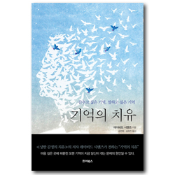 기억의 치유 (감추고 싶은 기억, 말하고 싶은 기억)