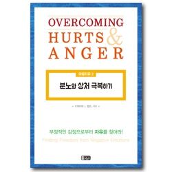 분노와 상처 극복하기 (마음치유 시리즈 2)