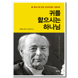 귀를 핥으시는 하나님 (폴 투르니에 탄생 100주년을 기념하며)