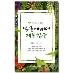 식물에게서 깨우침을 (김군의 마음, 식물편)