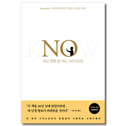 No라고 말할 줄 아는 그리스도인 (출간 25주년 기념 개정증보판)