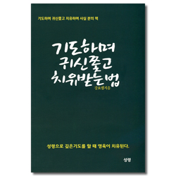 기도하며 귀신 쫓고 치유 받는 법