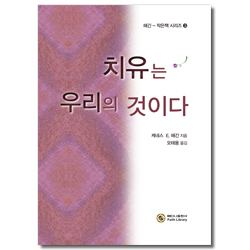 치유는 우리의 것이다  (해긴 - 작은책 시리즈 3)