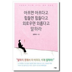 아프면 아프다고 힘들면 힘들다고 외로우면 외롭다고 말하라 (건강하게 자기를 지키는 행복 처방전)