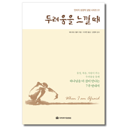 두려움을 느낄 때 (물질, 죽음, 사람이 주는 두려움을 통해 하나님을 더 깊이 만나는 7주 안내서)