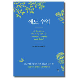 애도 수업 (고난 당한 이에게 바른 위로가 되는 책)