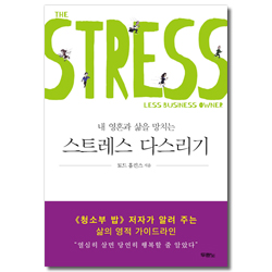 스트레스 다스리기 (내 영혼과 삶을 망치는)