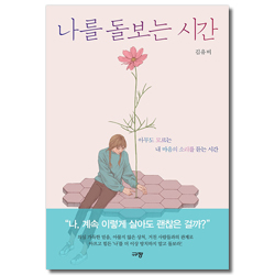 나를 돌보는 시간 (아무도 모르는 내 마음의 소리를 듣는 시간)