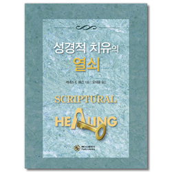 성경적 치유의 열쇠