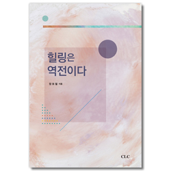 힐링은 역전이다