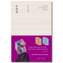 수치심 (수치심에 관한 성경적·신경생물학적 이해와 치유)