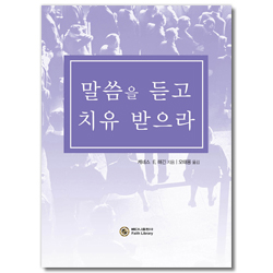 말씀을 듣고 치유 받으라