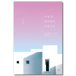 가만히 위로하는 마음으로 (삶이 어렵다고 느끼는 당신에게)