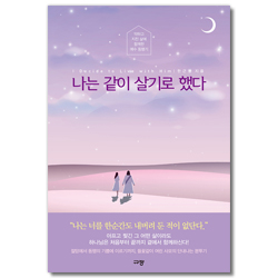 나는 같이 살기로 했다 (약하고 지친 삶에 함께한 예수 동행기)