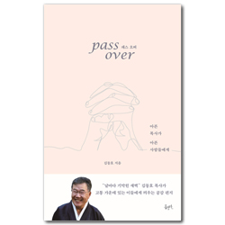 패스 오버 (아픈 목사가 아픈 사람들에게)
