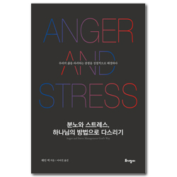 분노와 스트레스, 하나님의 방법으로 다스리기 (우리의 삶을 파괴하는 감정을 성경적으로 해결하다)