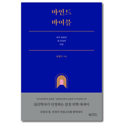 마인드 바이블 (내가 몰랐던 내 감정의 비밀)