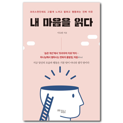 내 마음을 읽다 (크리스천인데도 그렇게 느끼고 말하고 행동하는 진짜 이유)