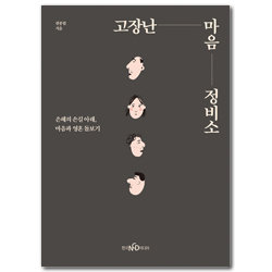 고장난 마음 정비소